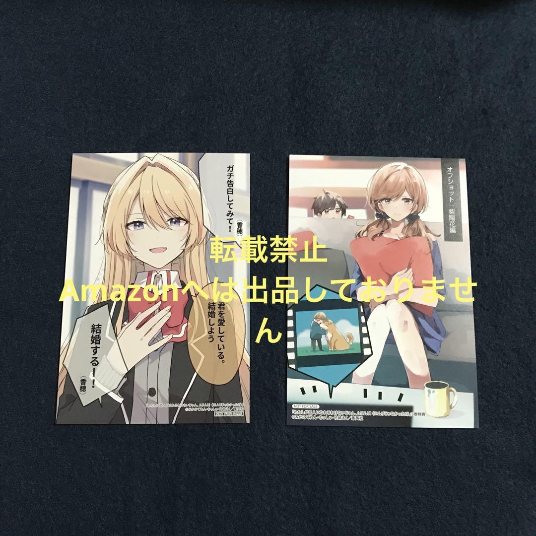 わたしが恋人になれるわけないじゃん、ムリムリ! 購入特典　イラストカード　2枚