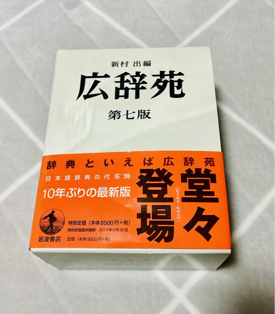 新村　出編　広辞苑　第七版／岩波書店
