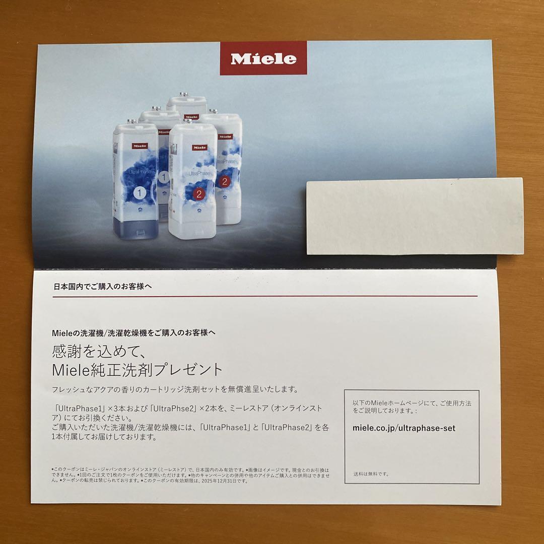 ミーレ洗濯機用洗剤　引き換え券