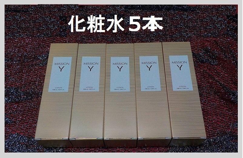 5本　ミッションYローション　ハリ　つや　潤い　キメ　エフエムジー＆ミッション