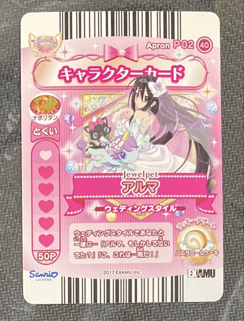 ジュエルペットてぃんくる☆/アルマ ウェディングスタイル　カード　エプロン