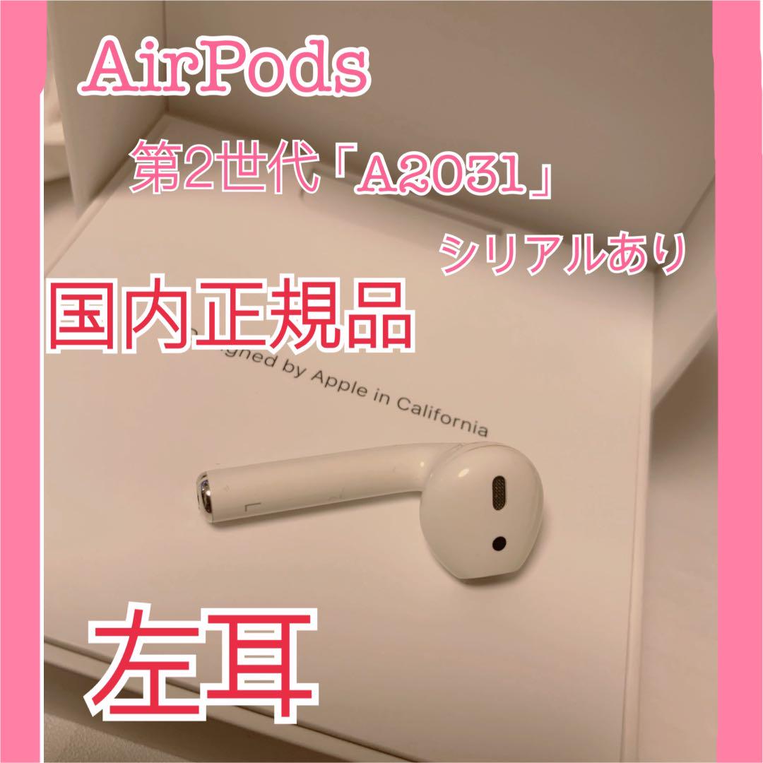 エアーポッズ AirPods 第2 世代 左耳のみ L片耳 国内正規品 - メルカリ エアーポッズ AirPods 第2 世代 左耳のみ L片耳 国内正規品 - メルカリ