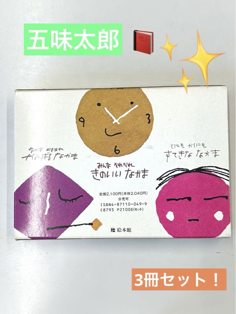 五味太郎絵本15冊セット☆の通販 by 小太郎95's shop｜ラクマ