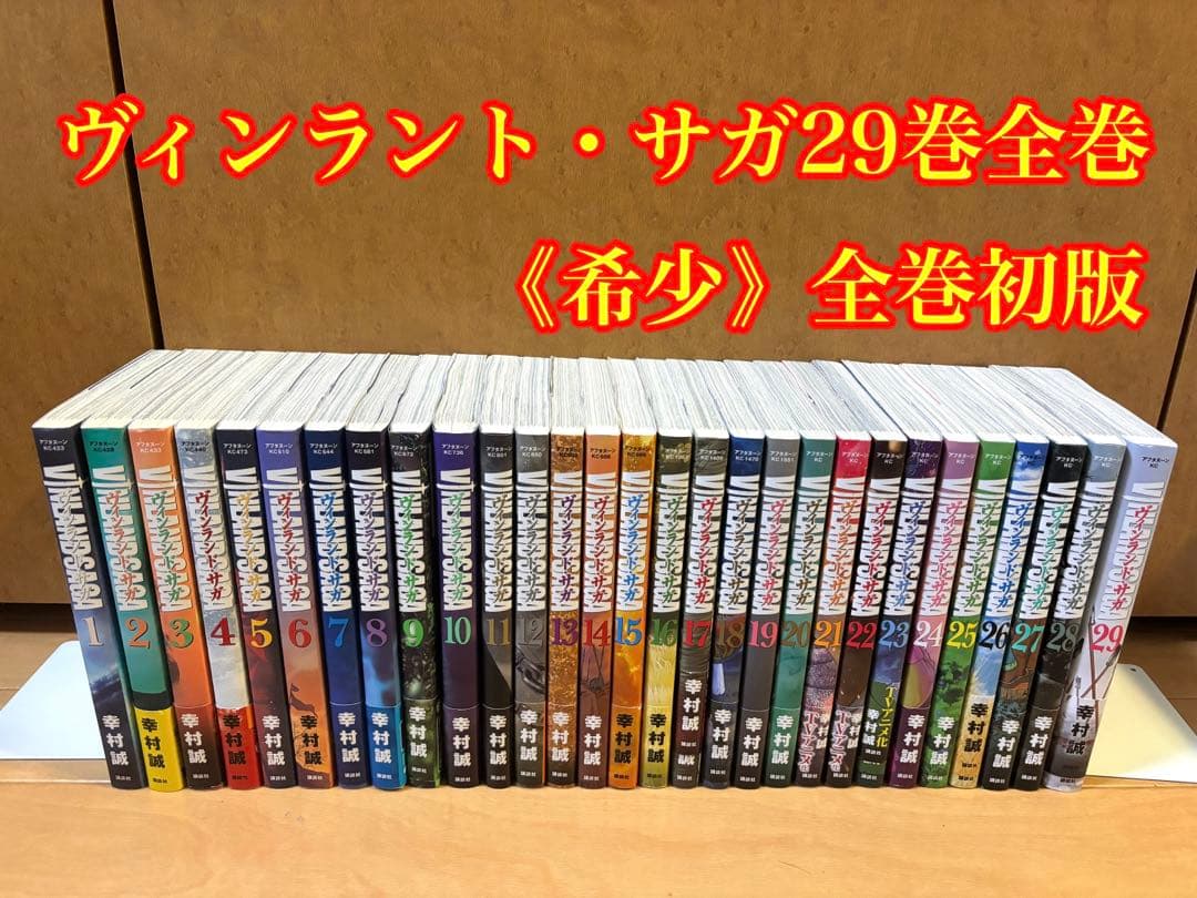 ヴィンラント・サガ 29巻全巻初版