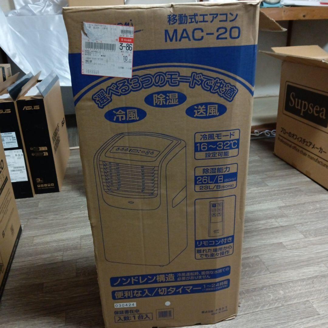 移動式エアコン MAC-20 ナカトミ製
