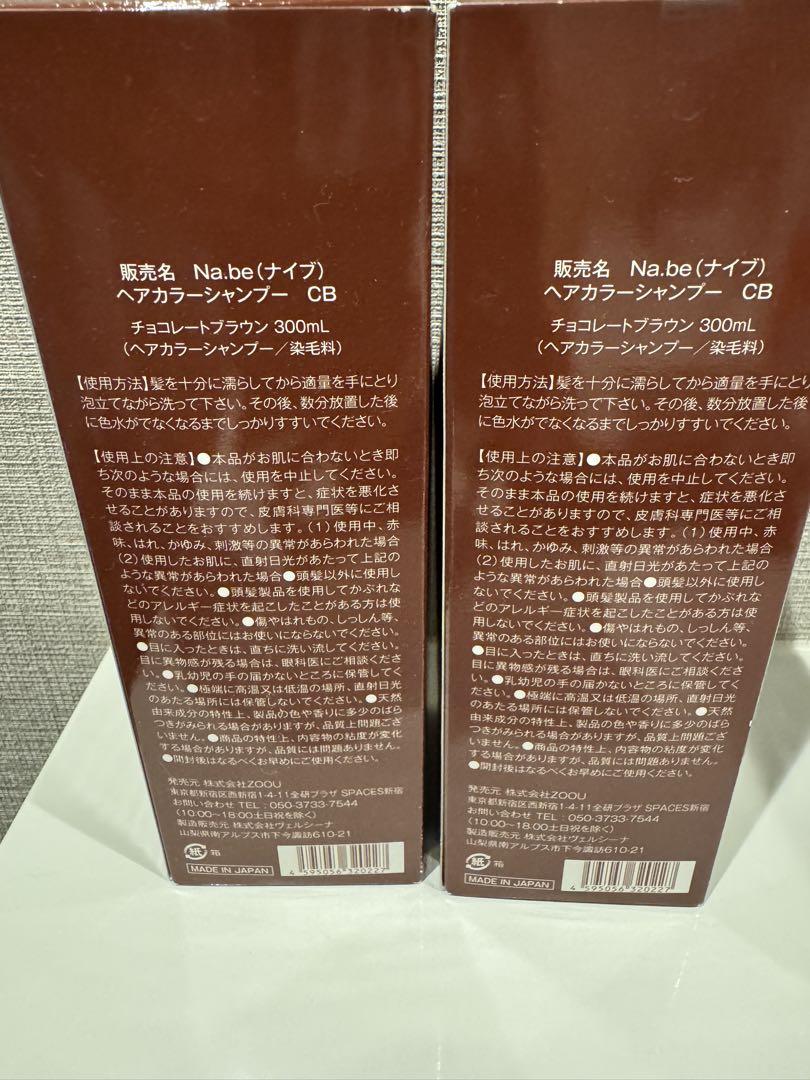 ★Na.be カラーシャンプー 白髪シャンプー新品2本セット★