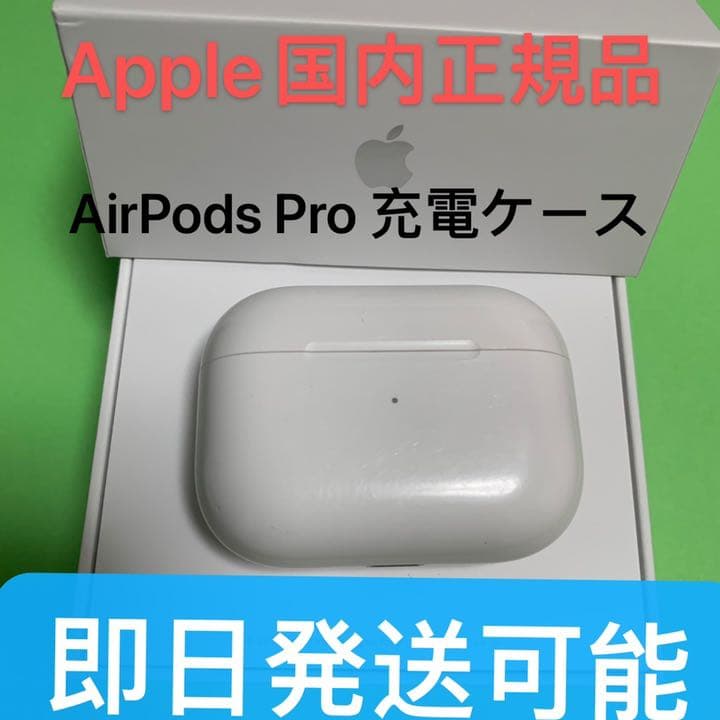 エアーポッズ プロ 充電ケース 充電器 Apple AirPods Pro www
