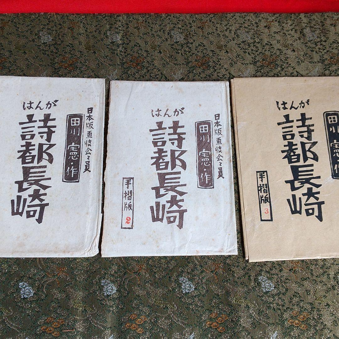 田川憲  版画絵葉書