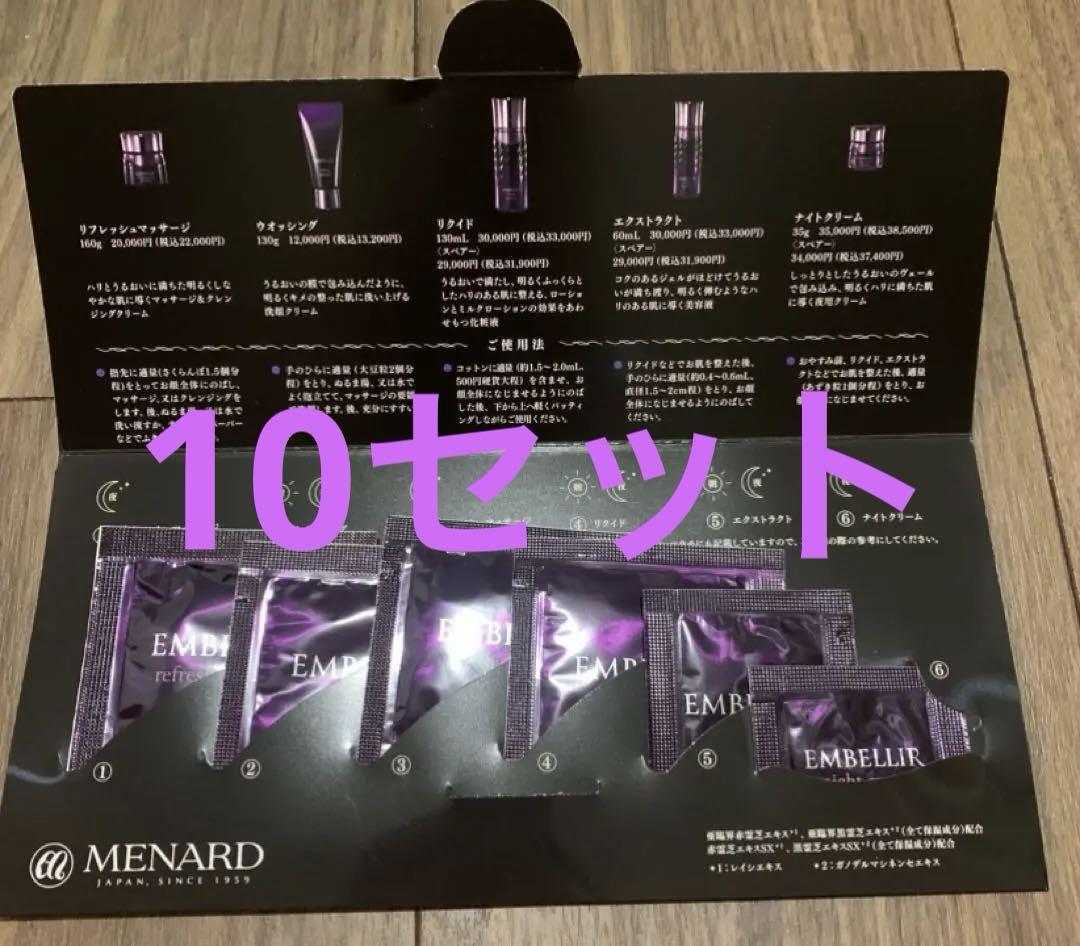 メナードエンベリエ5点パウチサンプル×10 メナード エンベリエ 新商品 8月21日発売 5点セット サンプル