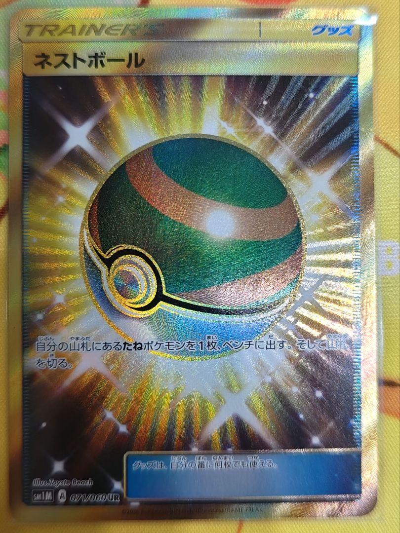 ネストボール UR SM1M コレクションムーン 071/060