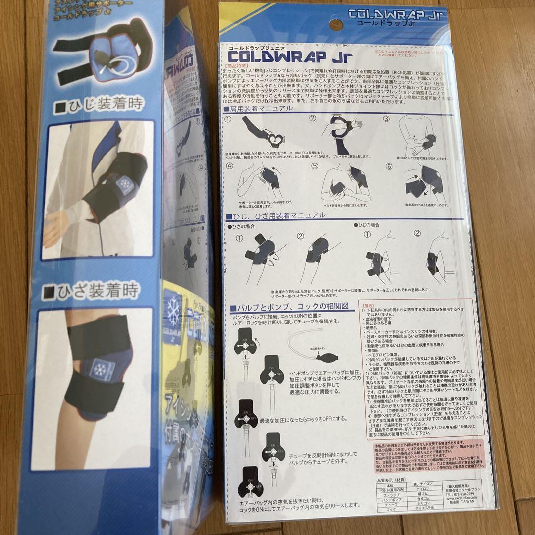 コールドラップＪｒ　アイシングサポーター　肩用、ひじ・膝用　専用冷却パック付