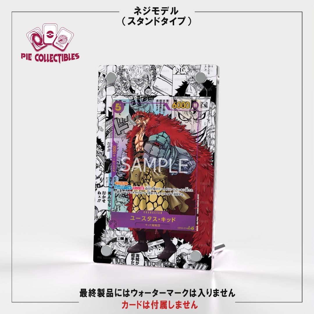 ワンピースカード絵繋ぎ　キッド コミパラ専用アクリルスタンド　UVカット仕様