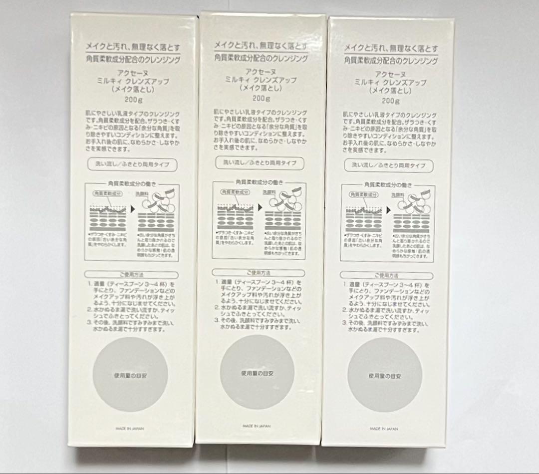 アクセーヌ ミルキィクレンズアップ 200g ３個