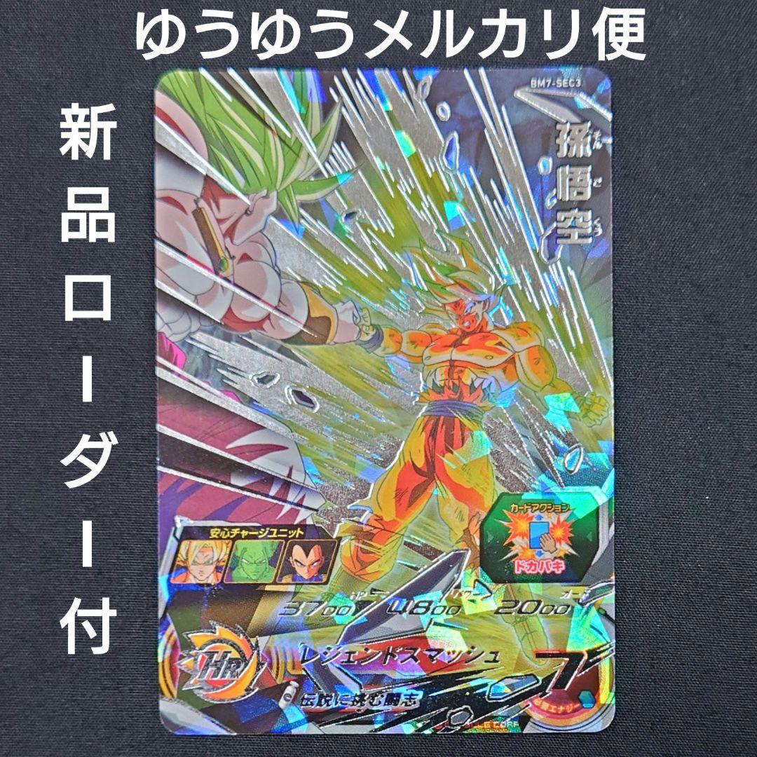 ローダー付き】 SDBH 孫悟空 まとめ売り 3枚セット - メルカリ
