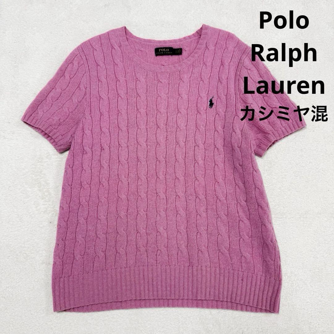 美品 ポロラルフローレン カシミヤ混 ケーブルニット 半袖
