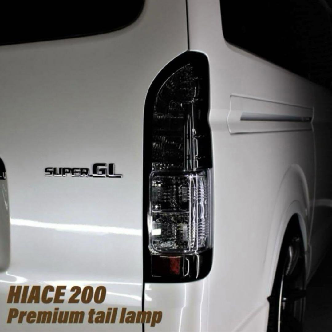 200 ハイエース　テールライト　テールランプ　スモーク　LED カスタム
