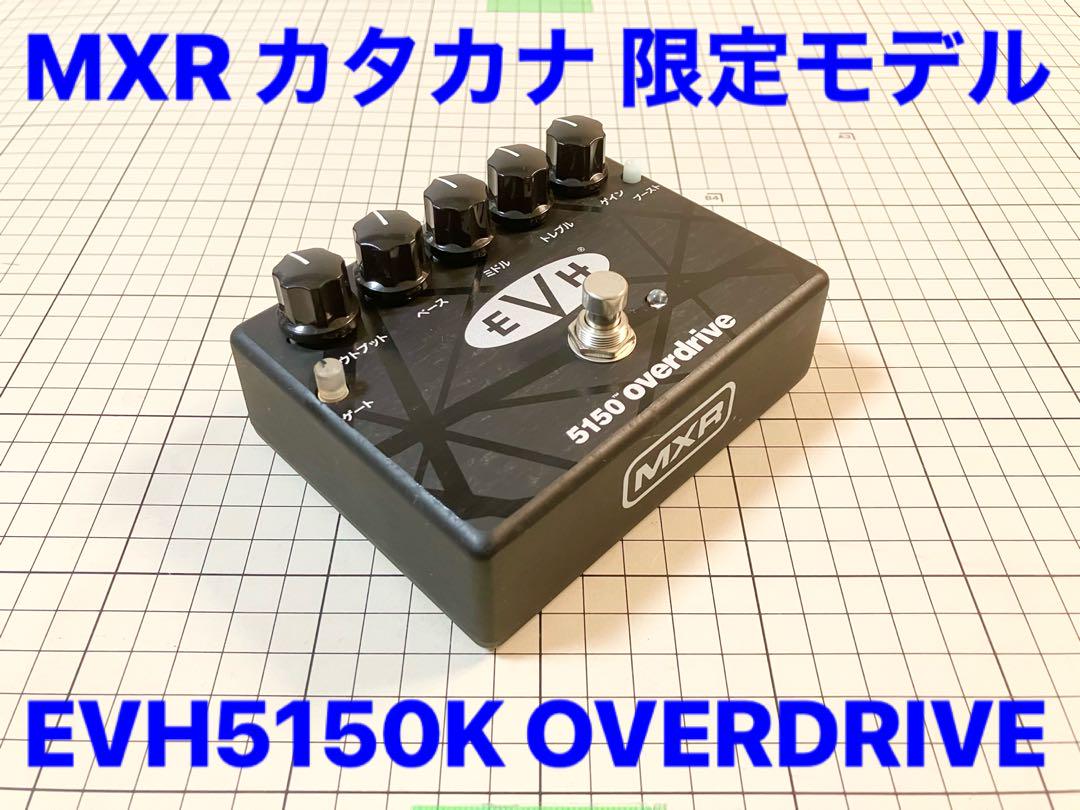 EVH5150K KATAKANA OVERDRIVE MXR 限定モデルギター