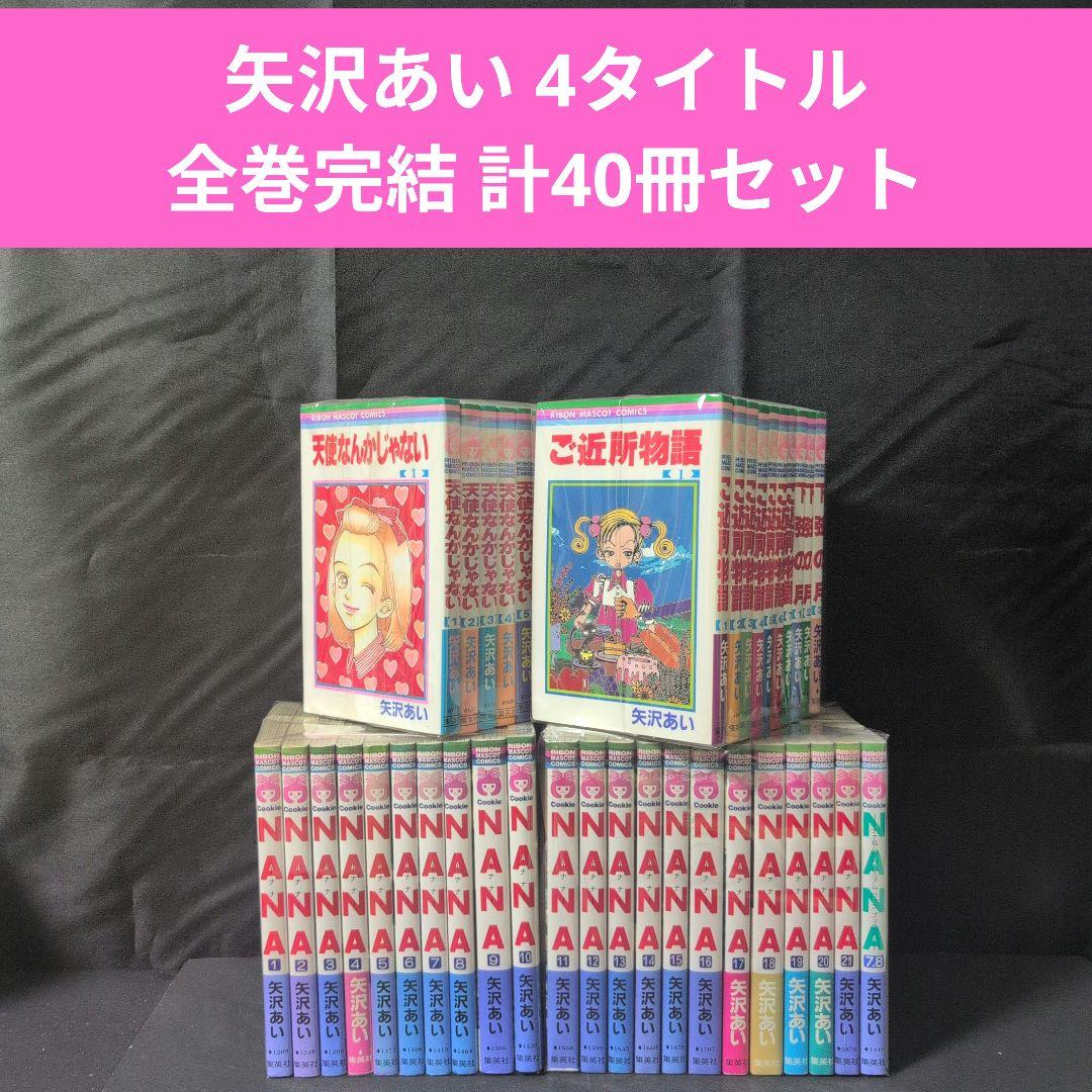 天使なんかじゃない　ご近所物語　下弦の月　まとめ売り　矢沢あい NANA 天使なんかじゃない ご近所物語 下弦の月 矢沢あい 計40冊