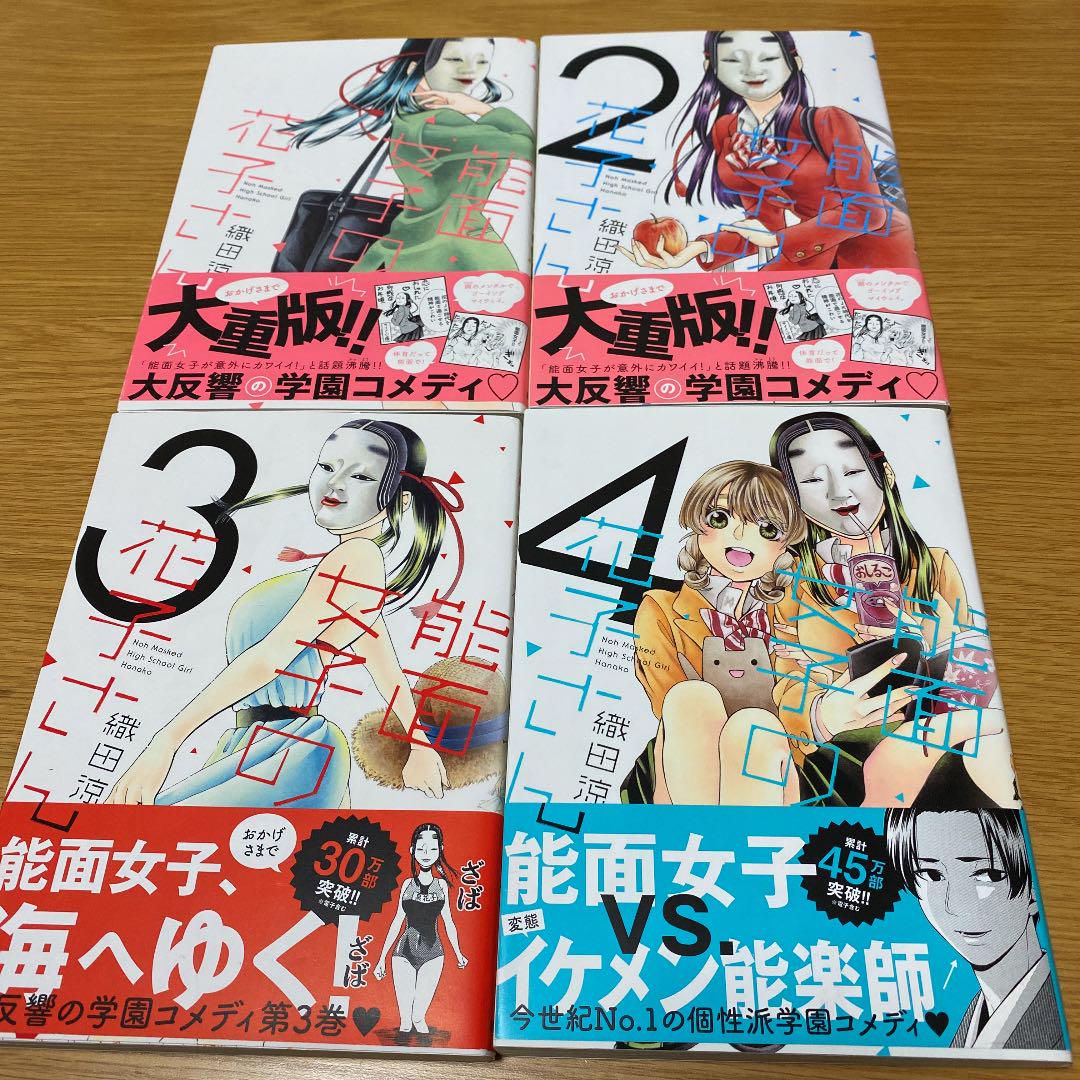 直販販売済み 能面女子の花子さん 1 4巻 68db8104 高品質の人気 Cfscr Com