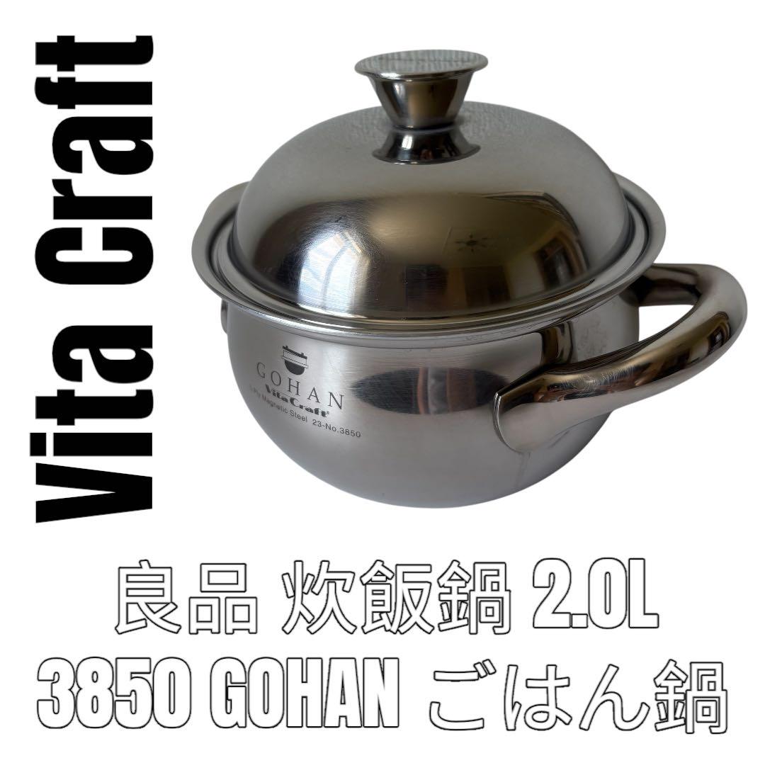 Vita craft GOHAN ビタクラフト ごはん鍋　炊飯鍋　No.3850