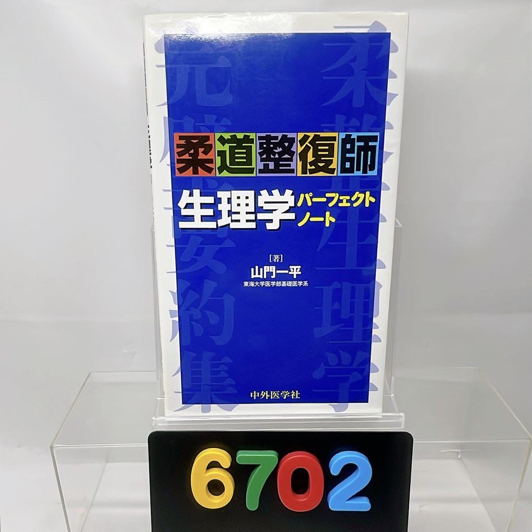 6703］柔道整復師生理学パーフェクトノート 山門 一平 - メルカリ