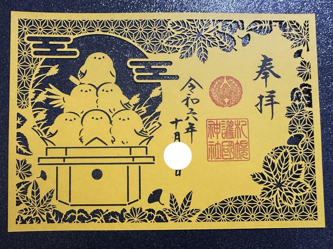 札幌護国神社／新作／秋／数量限定／切り絵御朱印／シマエナガ／頒布終了