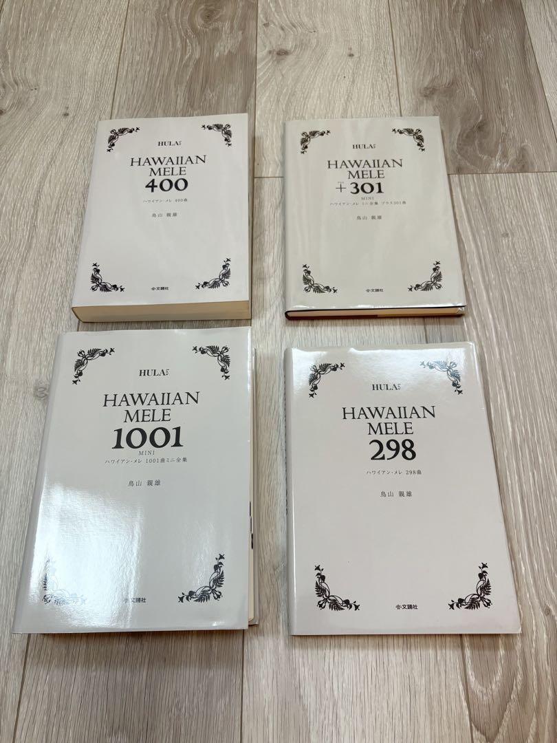 ハワイアン・メレ 4冊セット 新品 298、+301、400、1001 廃版含む
