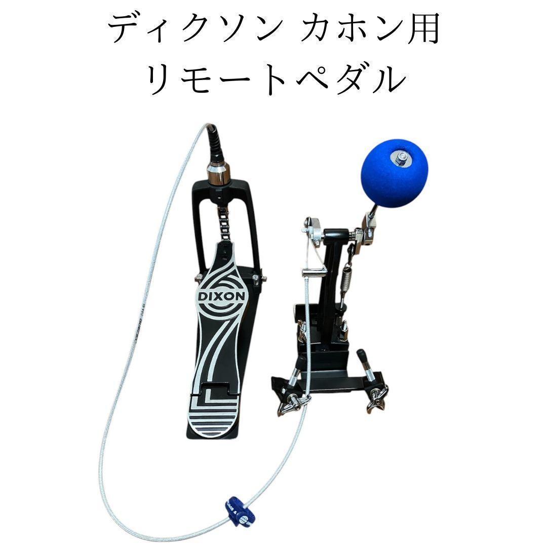 【美品・希少】 DIXONディクソン カホン用リモートペダル PP9290CP