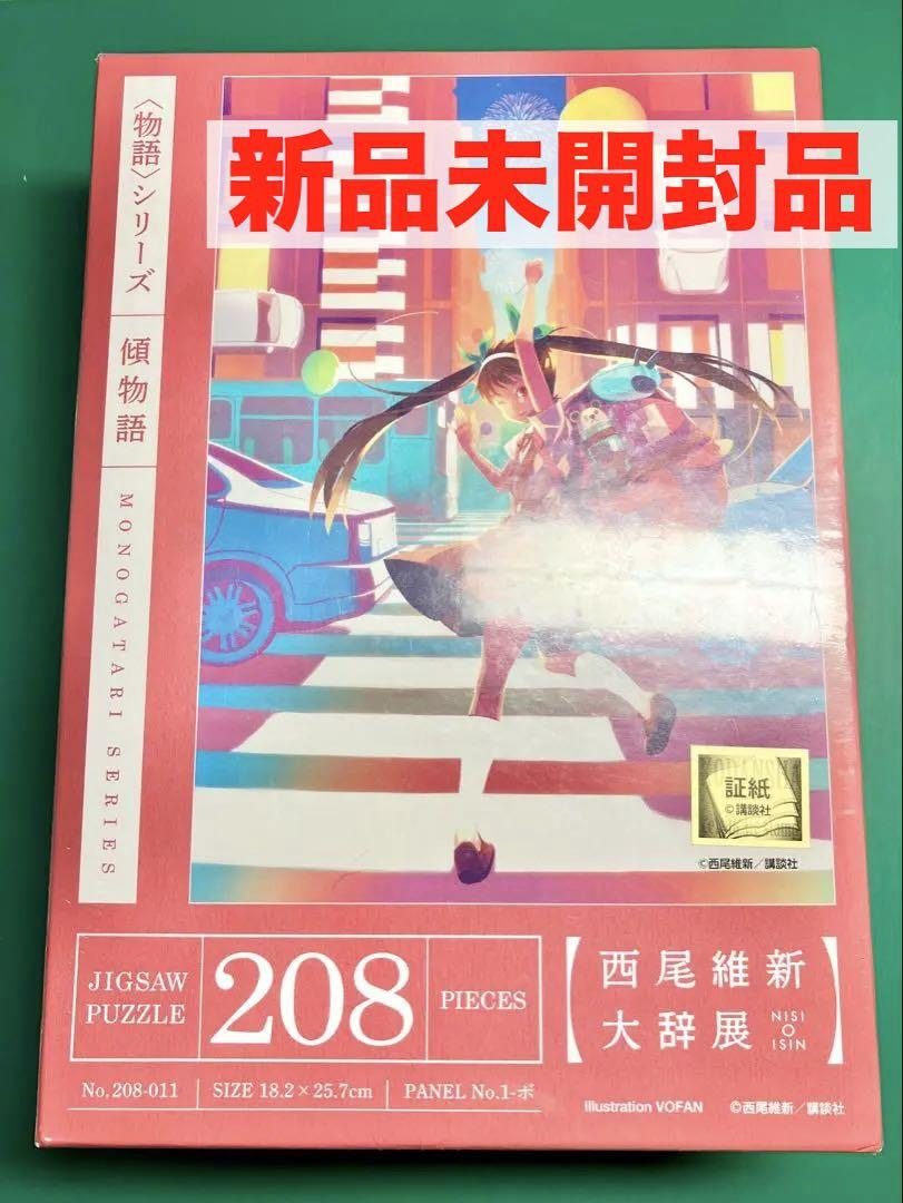 西尾維新大辞典 物語シリーズ ジグソーパズル ジグソーパズル 〈物語〉シリーズ(西尾維新大辞展) 囮物語 208
