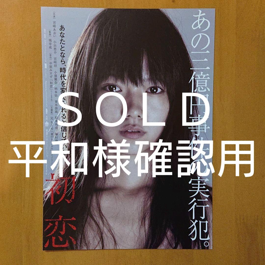 メルカリ 宮崎あおい主演 初恋 映画チラシ 印刷物 3 309 999 中古や未使用のフリマ メルカリ 宮崎あおい主演 初恋 映画チラシ 印刷物 3 309 999 中古や未使用のフリマ