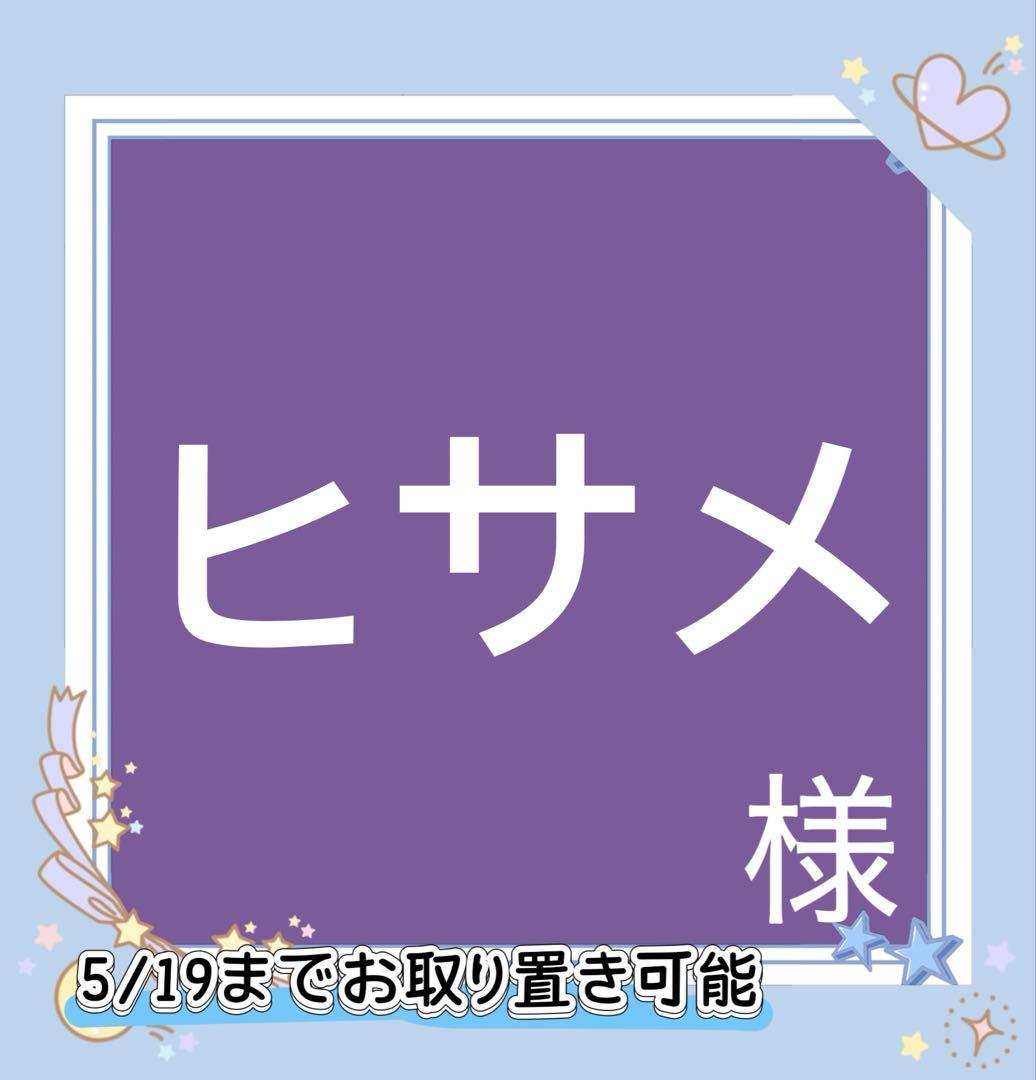 ヒサメ様専用
