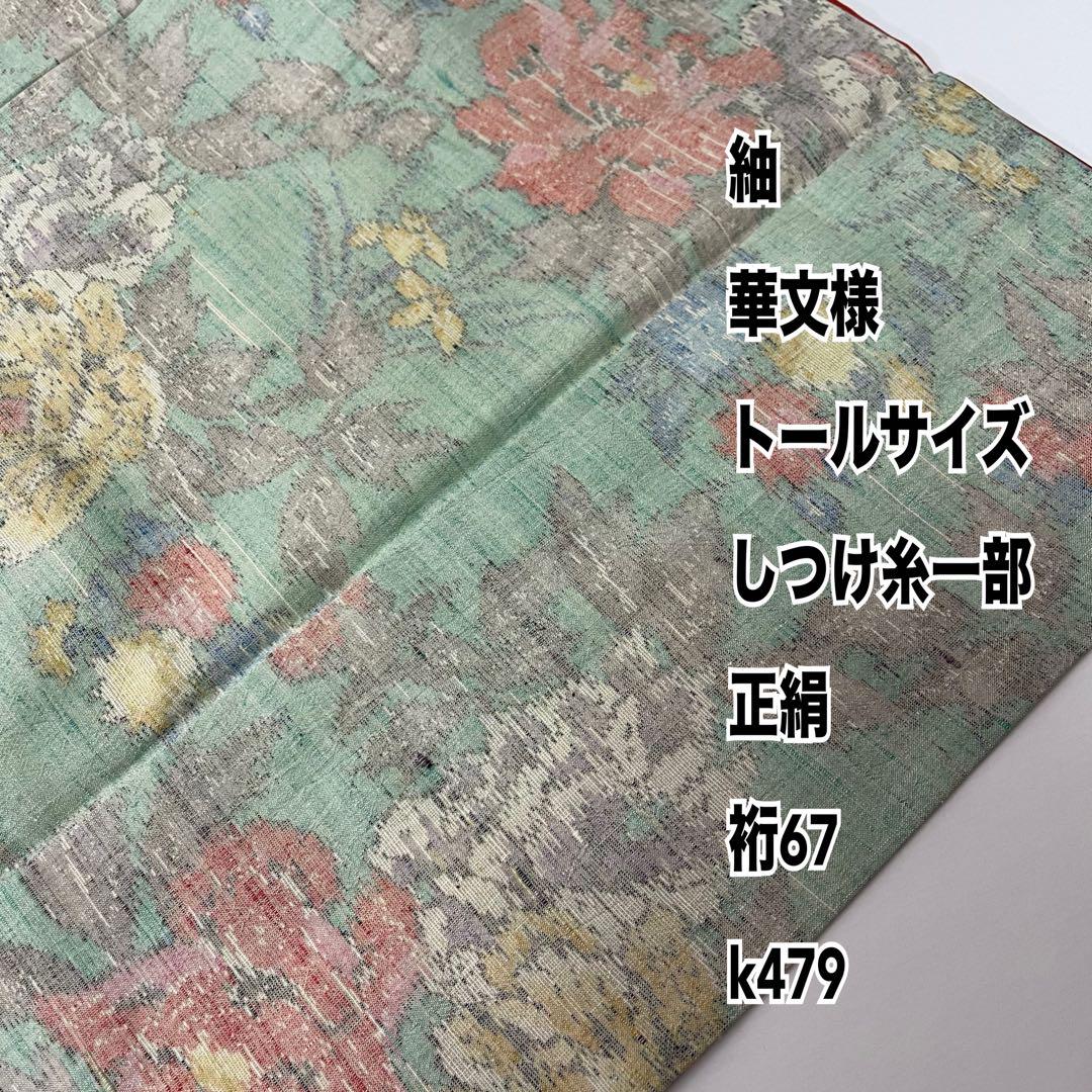 紬 華文様 トールサイズ しつけ糸一部 裄67 正絹 k479