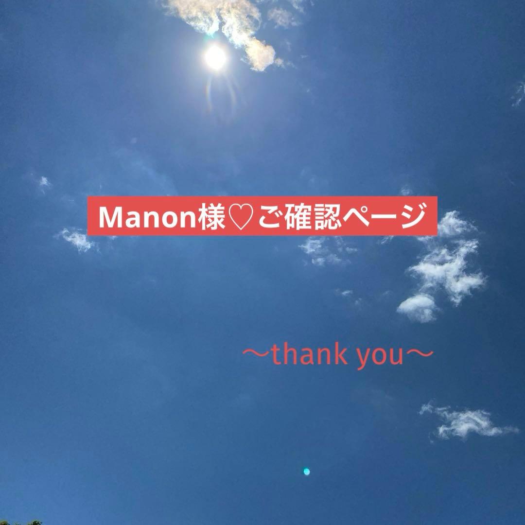 Manon様♡ご確認ページ