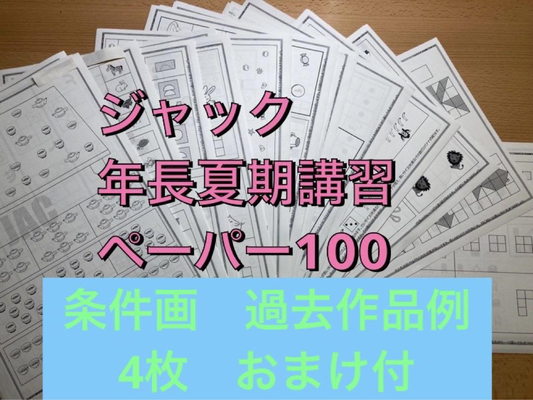 ジャック　年長夏期講習　ペーパー１００　小学校受験　条件画過去作品例４枚おまけ付