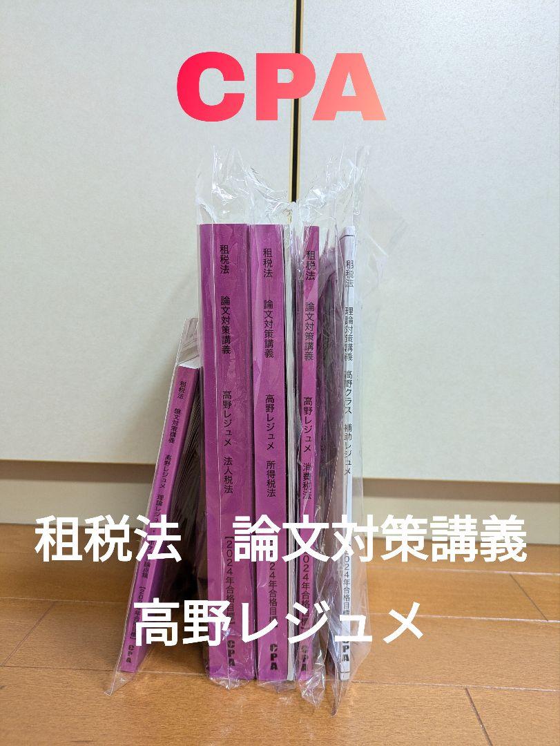 東京CPA 租税法　論文対策講義　高野レジュメ　所得税法　消費税法 CPA 経営学・租税法 テキスト 28冊 - メルカリ