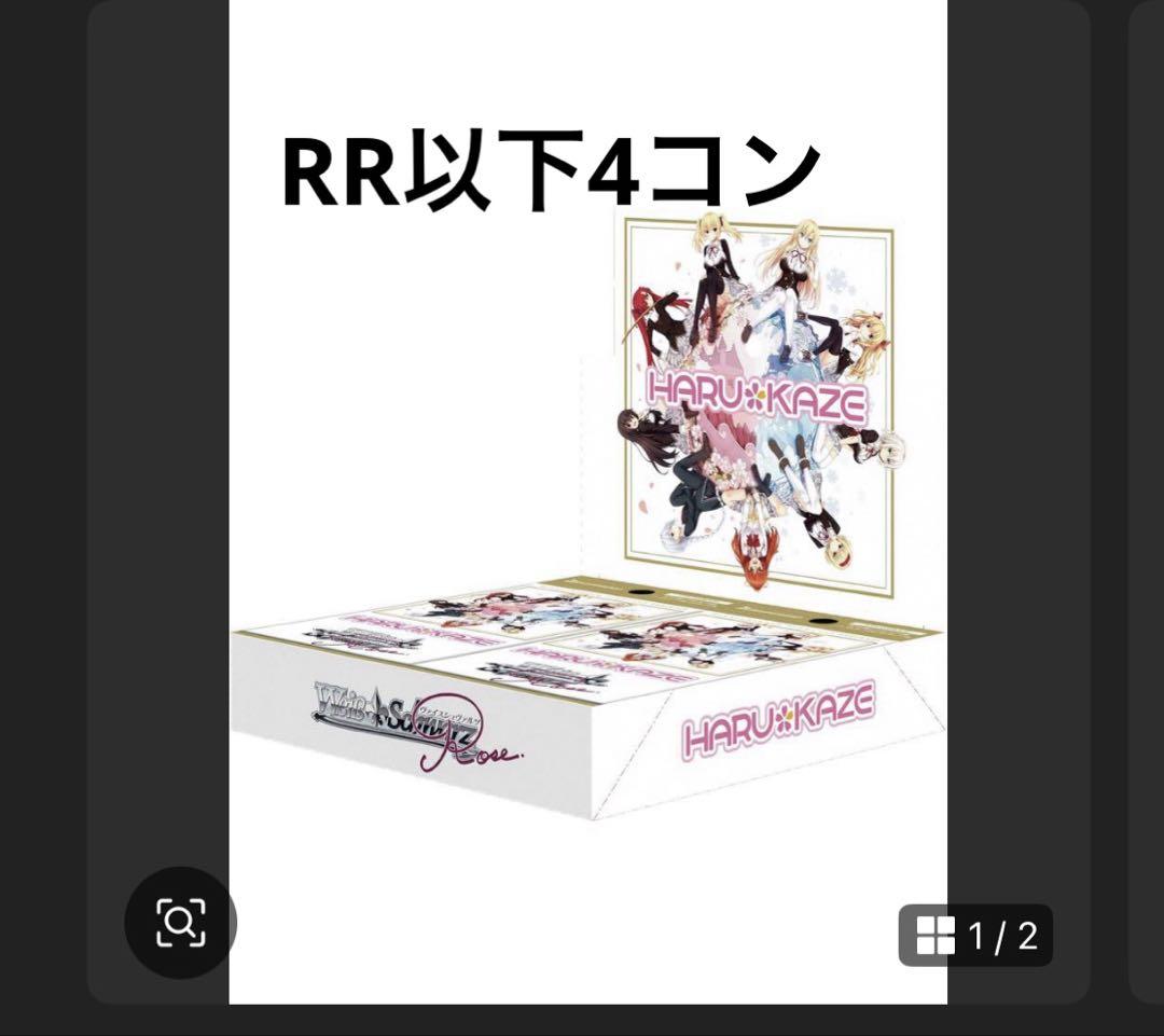 ヴァイスロゼ　HARUKAZE RR以下4コンセット