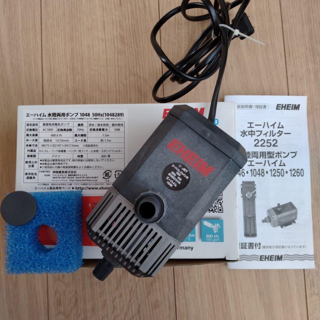 EHEIM エーハイム　水陸両用ポンプ　1048