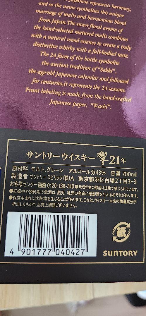 響(HIBIKI)21年 ウイスキー