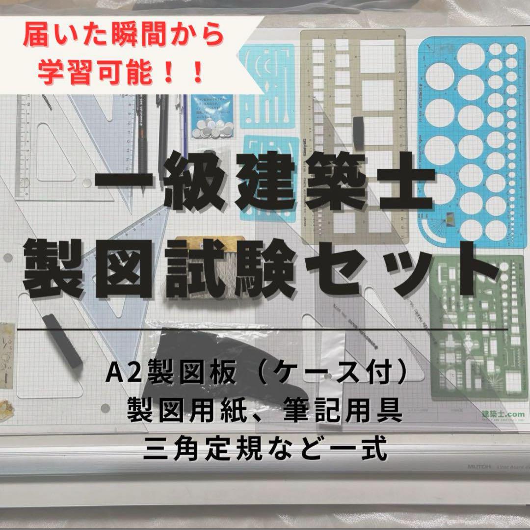【コスパ重視派に！】一級建築士 製図試験セット A2製図板＋製図用紙類＋定規類等