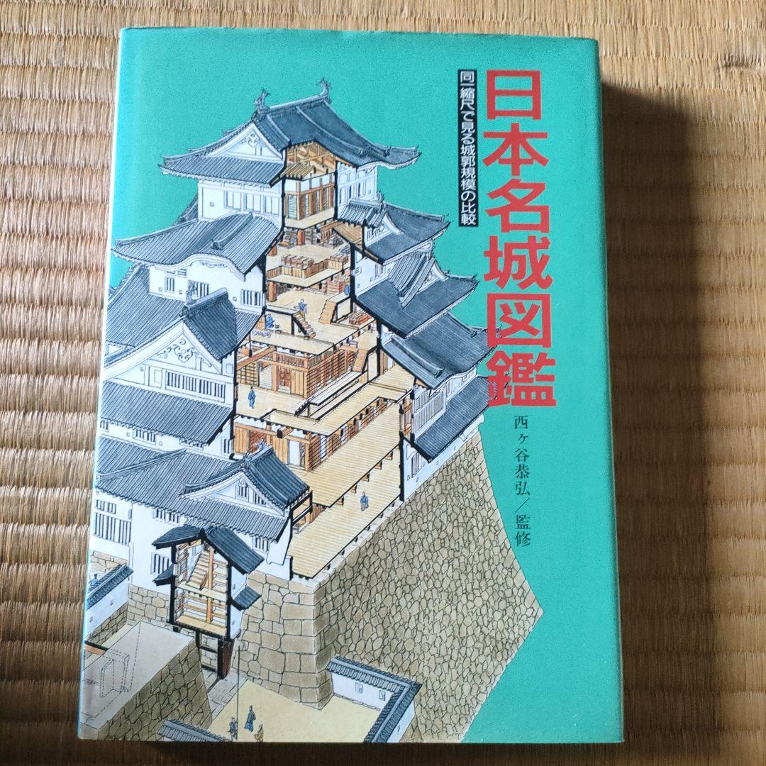 日本名城図鑑
