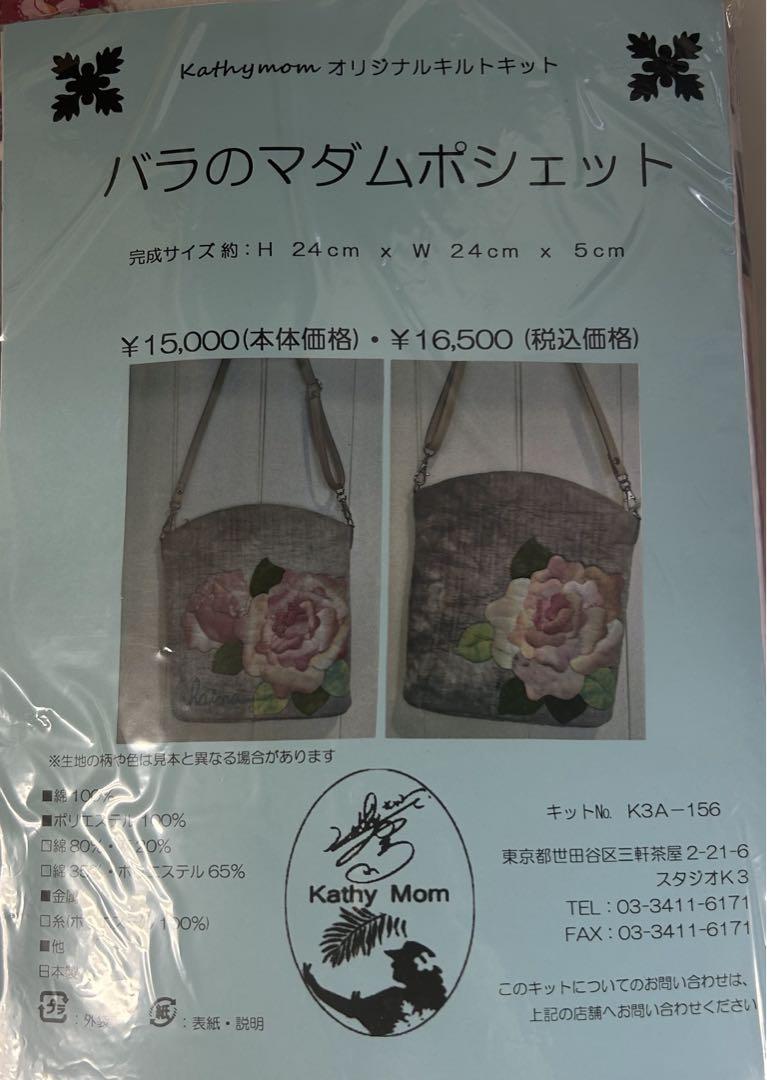キャシーマム　ポシェット　キット