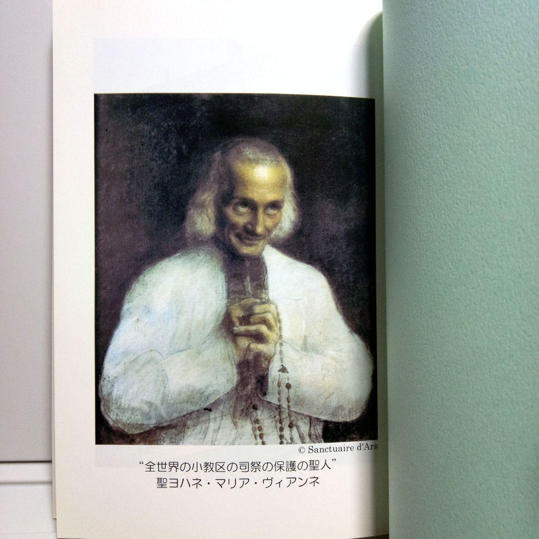 聖ヨハネ・マリア・ヴィアンネ　その生涯と祈り
