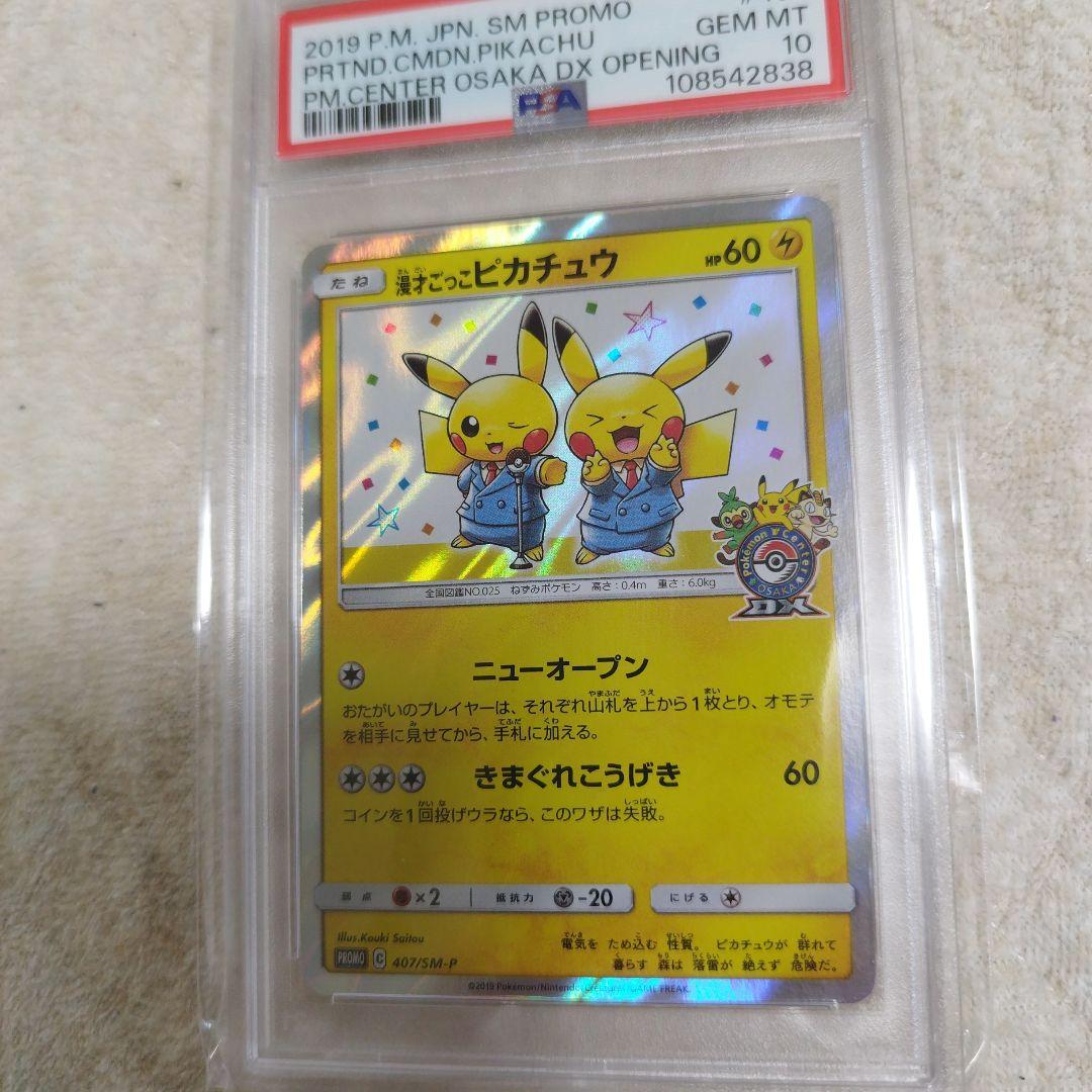 ポケモンカード　漫才ごっこのピカチュウ　psa10 PSA10】漫才ごっこピカチュウ (プロモ) {407/SM-P} [-] - magi