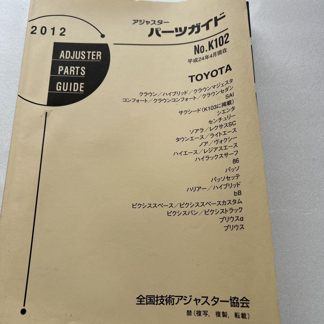 アジャスターパーツガイド　TOYOTA 平成24年4月現在