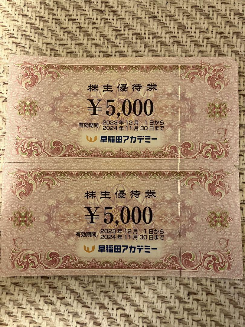早稲田アカデミー株主優待券　5000円×2枚