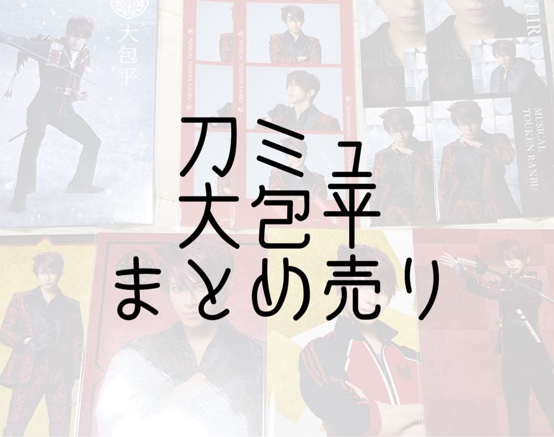 刀剣乱舞 ミュージカル 大包平