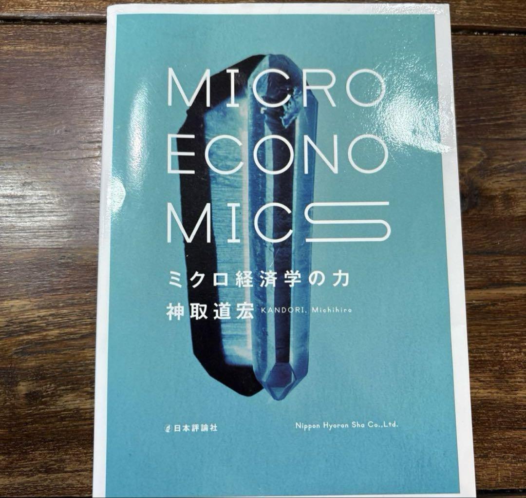 ミクロ経済学の力 MICROECONOMICS - メルカリ