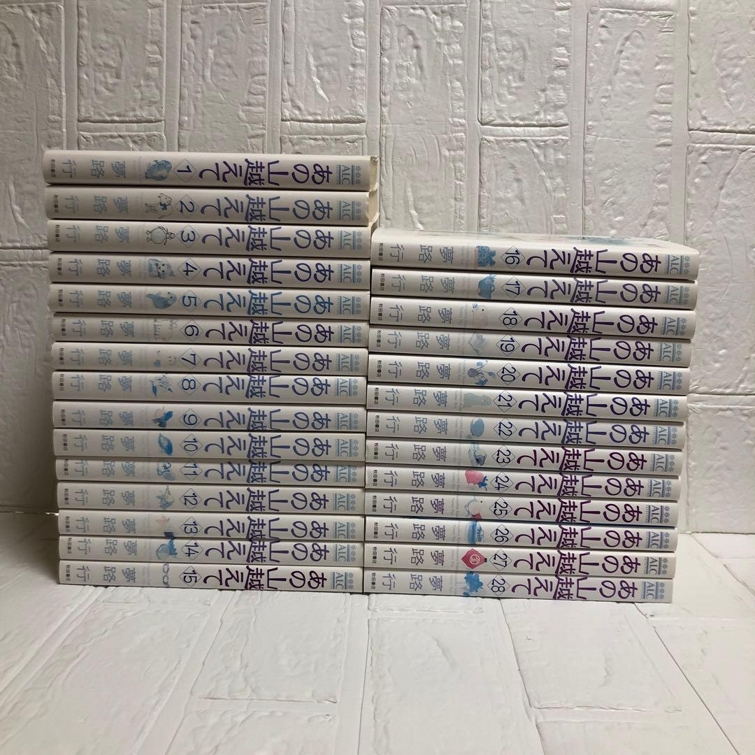 あの山越えて　1巻〜28巻　レンタルアップ　夢路行　秋田書店