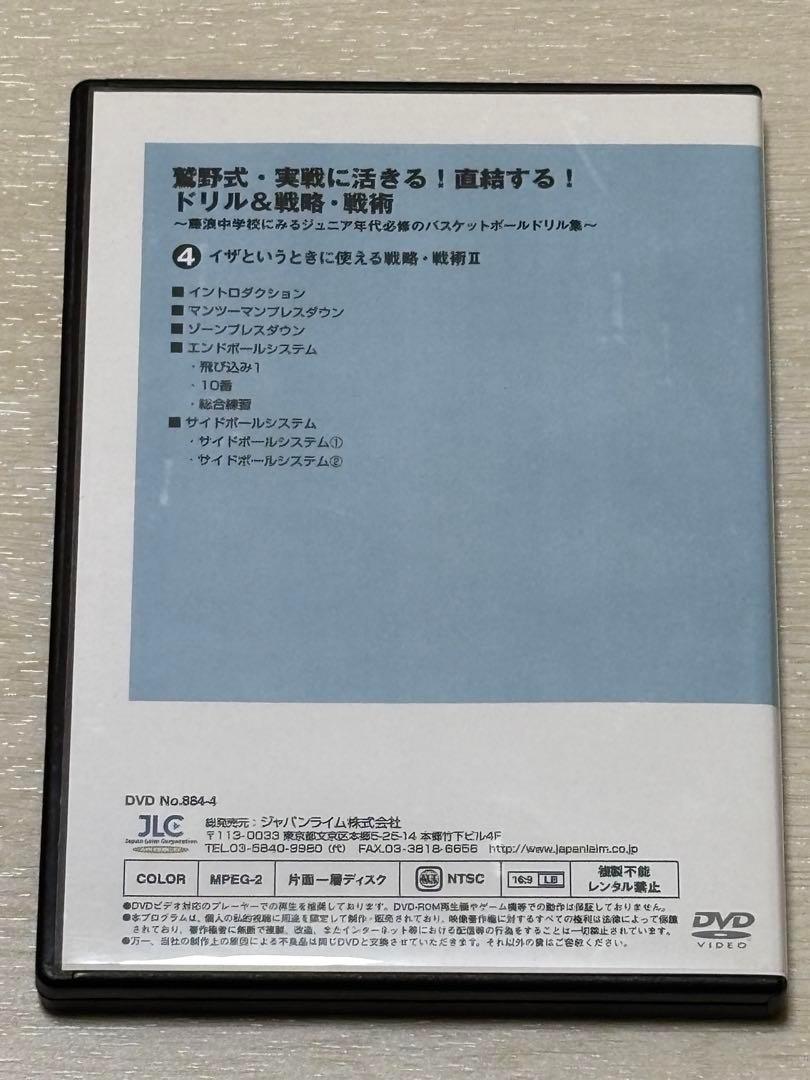 バスケ指導DVD】鷲野式・実戦に活きる！直結する！ドリル&戦略