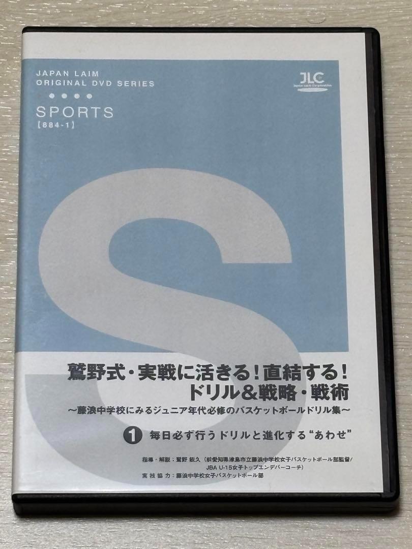 【爆売り！】 バスケ指導DVD】鷲野式・実戦に活きる！直結する！ドリル&戦略 練習用具・備品